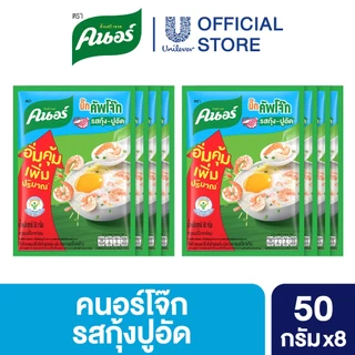 คนอร์ บิ๊กคัพโจ๊ก ชนิดซอง 50 กรัม 8,12 ซอง Knorr Jok Sachet Bigpack 50 g. X8,X12