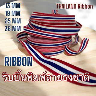 ริบบิ้นผ้า พิมพ์ลายธงชาติ ธงชาติไทย ไทย Thailand ribbon ราคาต่อเส้น 100 cm. พร้อมส่งจากไทย