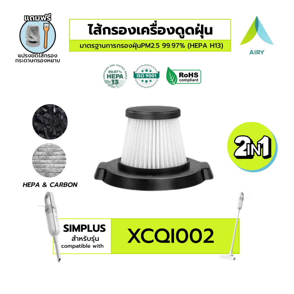 (H13 เกรดแพทย์) AIRY ไส้กรอง เครื่องดูดฝุ่น Simplus XCQH002 กรองฝุ่นPM2.5 ซิมพลัส  PM2.5 ฝุ่น เส้นผม