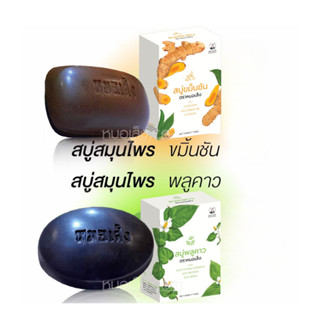 หมอส็ง - [1 ก้อน] สบู่สมุนไพรขมิ้นชัน-พลูคาว ลดผดผื่น ริ้วรอ…