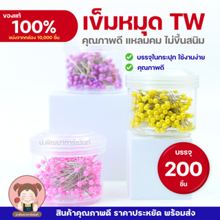 เข็มหมุด ตรา TW และ 888 คุณภาพดี แหลมคม ไม่ขึ้นสนิม