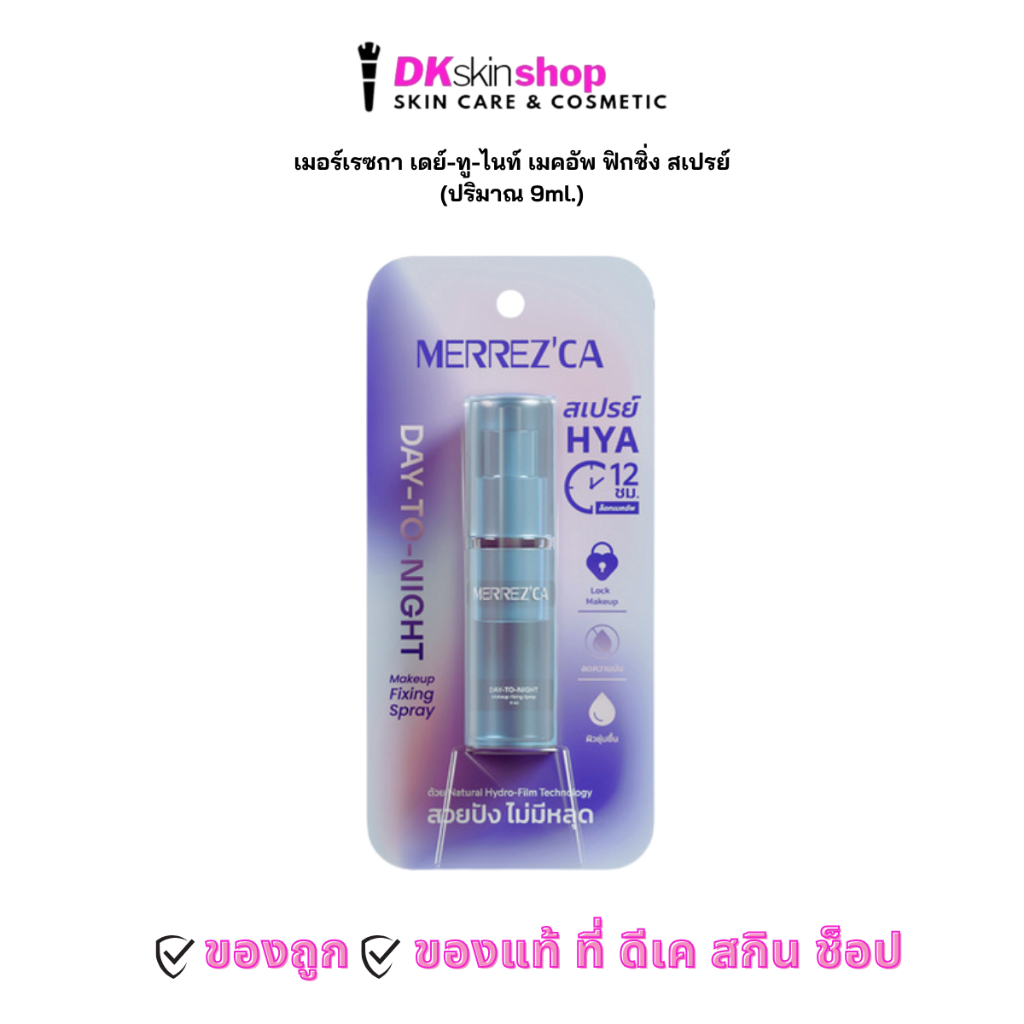 เมอร์เรซกา เดย์-ทู-ไนท์ เมคอัพ ฟิกซิ่ง สเปรย์ MERREZ'CA DAY-TO-NIGHT MAKEUP FIXING SPRAY (ปริมาณ 9ml.)