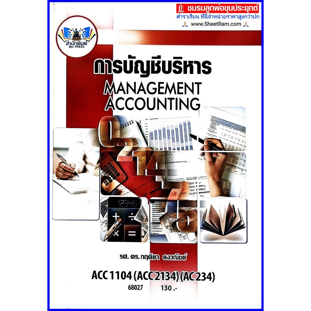 ตำราเรียนราม ACC1104 / ACC2134 / AC234 การบัญชีบริหาร