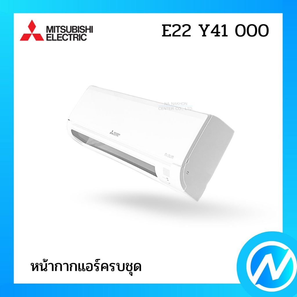 หน้ากากแอร์ (ครบชุด) อะไหล่แอร์ อะไหล่แท้ MITSUBISHI ELECTRIC รหัส E22 Y41 000 / E22 F87 000 (E22Y41
