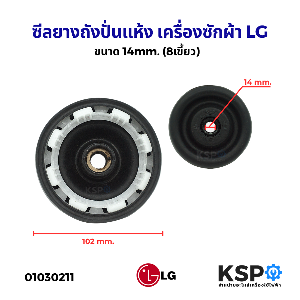 ซีลปั่นแห้ง ซีลยางถังปั่นแห้ง เครื่องซักผ้า BELLOW LG แอลจี ขนาด 14mm. (8เขี้ยว) ซีลยางถังปั่น อะไหล่เครื่องซักผ้า