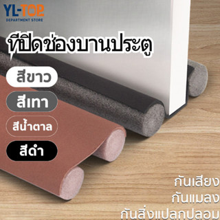คิ้วกั้นประตู ยาง 93cm (4 สี) - กันแมลง/กันแอร์ออก/ป้องกันเส…