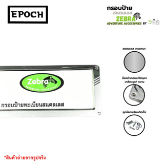 กรอบป้ายสแตนเลส ZEBRA ลายหนวดแมว 199 บาท 1ชุด 2 ชิ้น