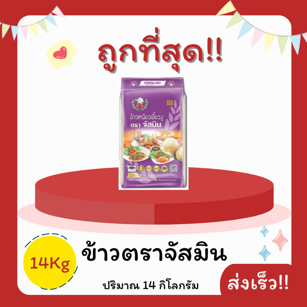 (ส่งฟรี+โค้ดลด20%)ข้าวเหนียวจัสมินแท้100%คัดพิเศษ🦖 ส่งไว🏎️ 14กิโลกรัม(Kg)จากโรงสีเกรดพรีเมียม