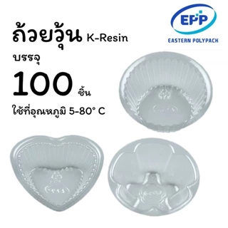 ถ้วยวุ้น พิมพ์วุ้น แพ็คเล็ก 100 ชิ้น ราคาส่งแพ็คใหญ่กด 25 แพ็ค