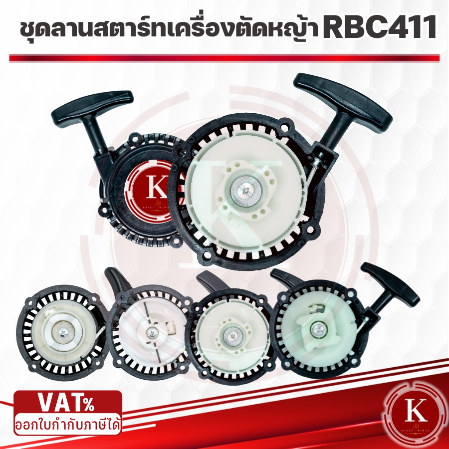 ชุดสตาร์ท ฝาสตาร์ท ชุดลานสตาร์ท เครื่องตัดหญ้าน RBC411 ดึงเบา รอกต่ำ รอกสูง
