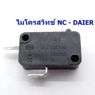 ไมโครสวิทช์ DAIER 16A 250v 2ขา NO/NC (สีดำ) สวิตช์หม้อหูงข้าว เตาอบไมโครเวฟ สามารถใช้ได้กับเครื่องใช้ไฟฟ้าทั่วไป