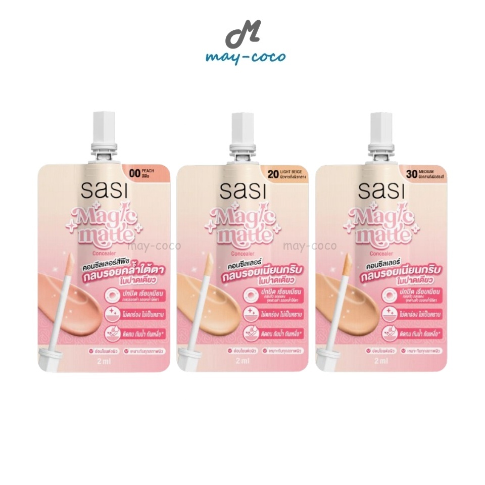 ถูก/แท้/มีไลฟ์ (ซอง) คอนซีลเลอร์ Sasi Magic Matte Concealer ศศิ ปกปิด กลบรอยคล้ำใต้ตา รอยดำ บางเบา ติดทน กันน้ำ