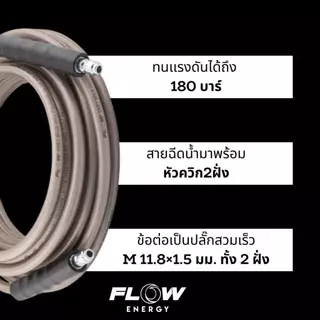 สายฉีดน้ำแรงดันสูง รุ่น เทาควิก (Grey Wild) ยาว 10เมตร / 15เมตร / 20เมตร Flow Energy