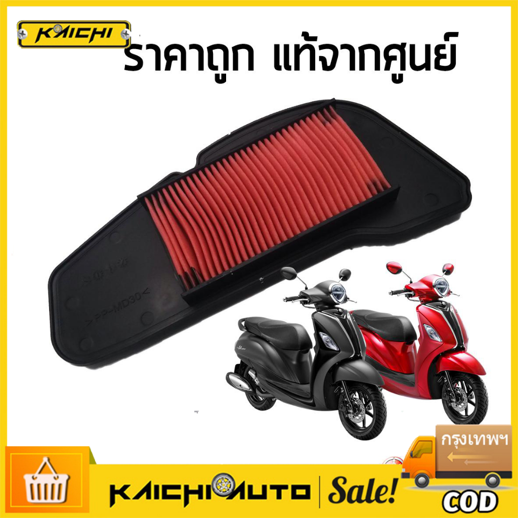 กรองอากาศ ไส้กรองอากาศ GRAND FILANO HYBRID (B8B-E4450-00) อะไห่ลเดิม อะไห่ล สินค้าพร้อมจัดส่ง