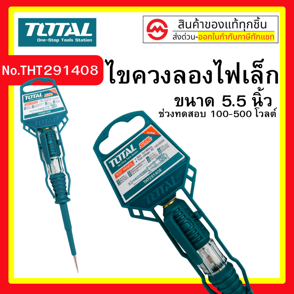 ไขควงลองไฟ  ไขควง Total  ขนาด 5.5 นิ้ว ไขควง เช็คไฟ 3*140mm รุ่น THT291408