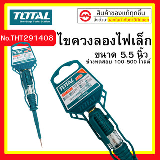 ไขควงลองไฟ  ไขควง Total  ขนาด 5.5 นิ้ว ไขควง เช็คไฟ 3*140mm รุ่น THT291408