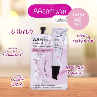 [กล่องx6] Nami Pro AA Aura Primer Base นามิ เอเอ ออร่า ไพรเมอร์ เบส 7g