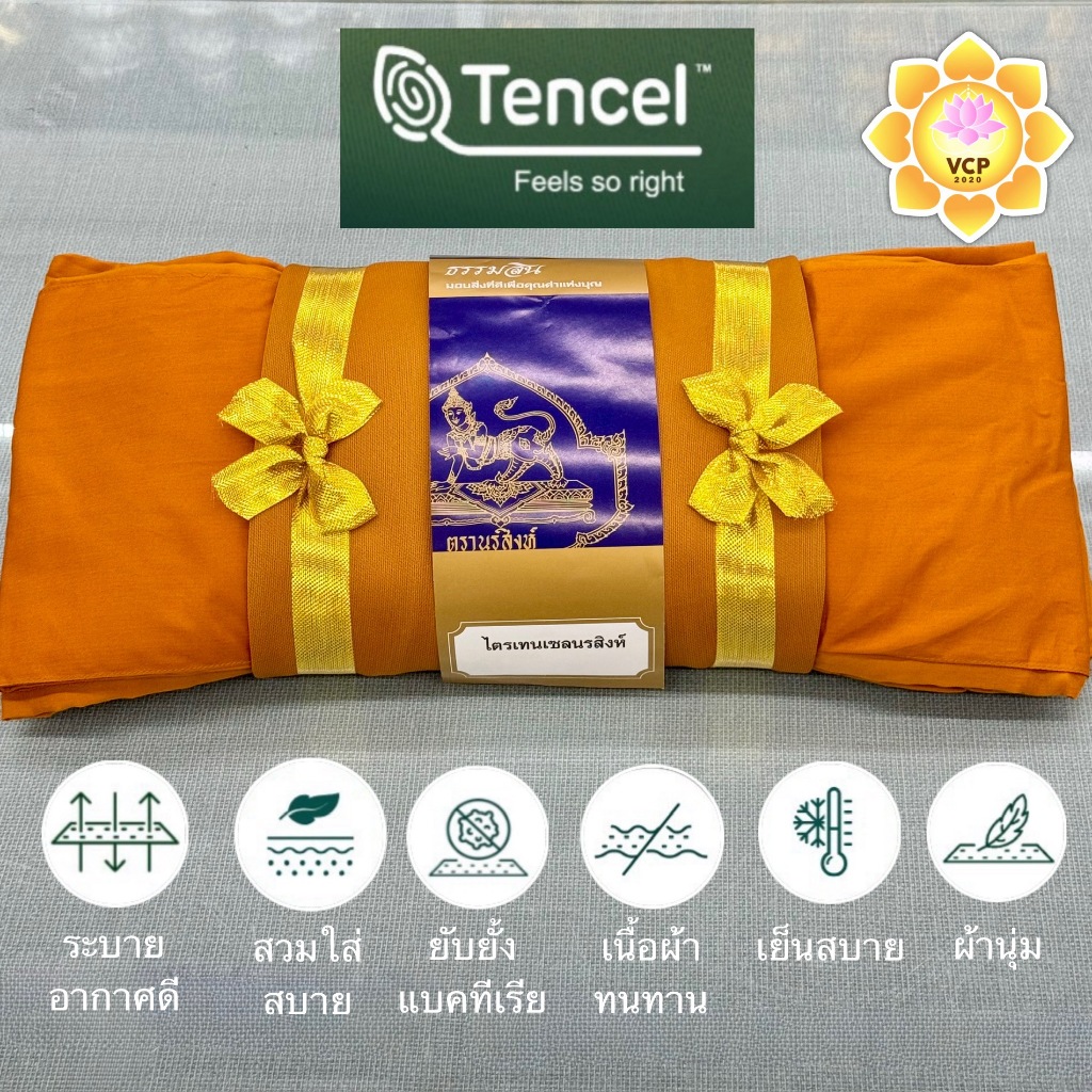 ผ้าไตร ไตรจีวร ไตรครอง ไตรเต็ม  (7ชิ้น) เทนเซล TENCEL ตรานรสิงห์ 5ขันธ์ คุณภาพสูง สีพระราชทาน ขนาด 1.9/2.0 เมตร