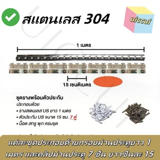ชุดม่านพลาสติก PVC COD 100CM โครงเหล็กสแตนเลสแขวน (รวมคลิปและสกรู) ยาว 1 เมตร