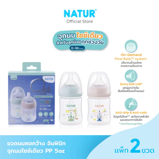 [NEW] NATUR เนเจอร์ INFINIT ขวดนม ขวดนมคอกว้าง อินฟินิท PP 5oz ลายปราสาท (แพ็ก 2)