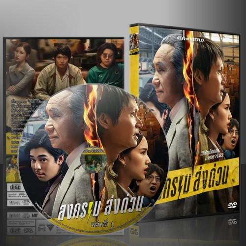 ละครไทย Mad Unicorn สงคราม ส่งด่วน (2025) DVD 2 แผ่น