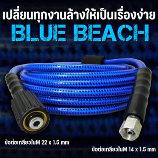 Flow Energy สายฉีดน้ำเเรงดันสูง รุ่น BLUE BEACH