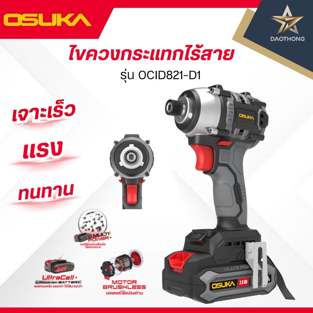 OSUKA ไขควงกระแทกไร้สาย รุ่น OCID821U-N เครื่องเปล่า / รุ่น OCID821U-D1 พร้อมแบตเตอรี่ 2.0AH 1ก้อน (