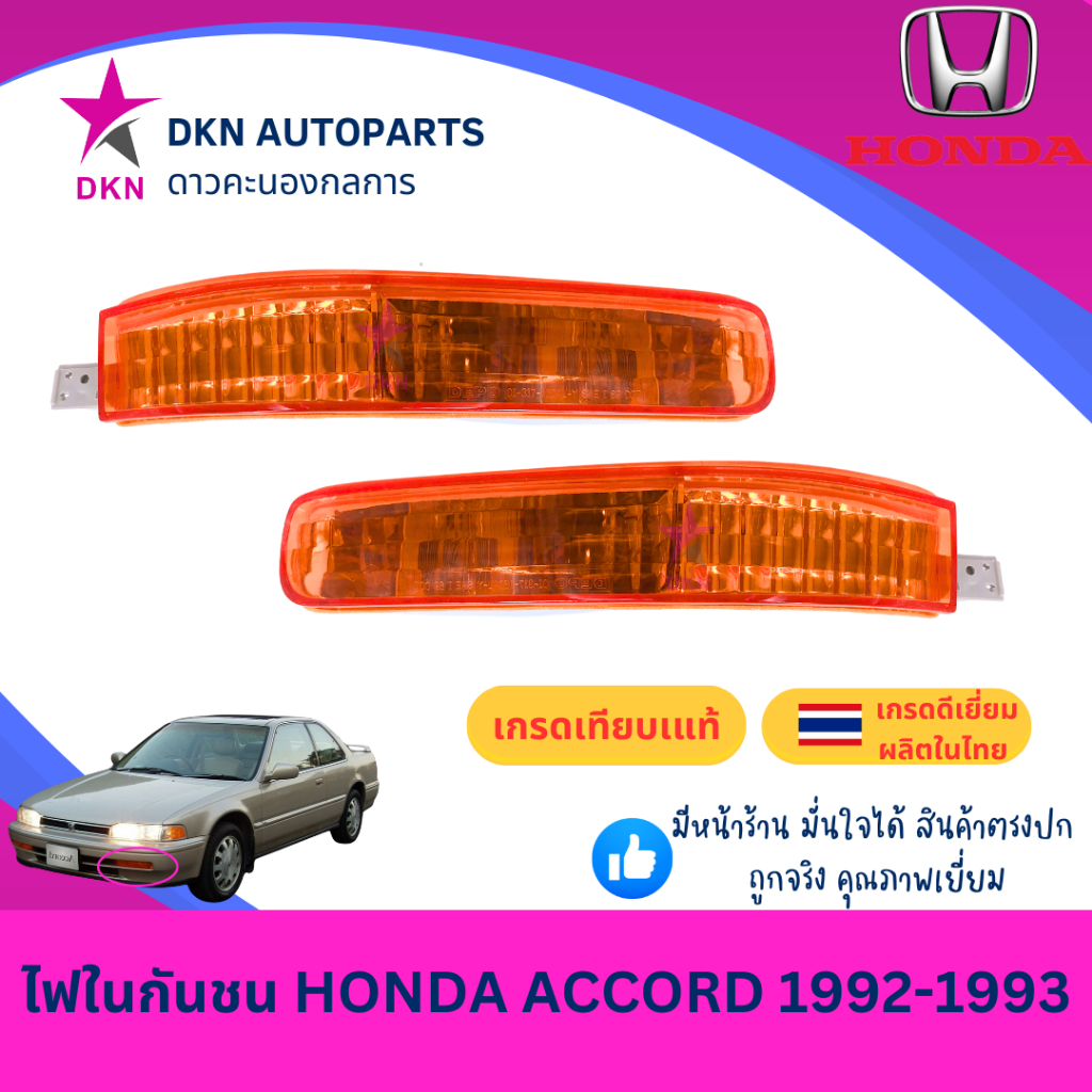 (DEPO) ไฟในกันชน HONDA ACCORD 1992 1993 G4 ฮอนด้า แอคคอร์ด แอคคอด คุณภาพดี