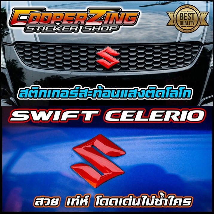 สติกเกอร์โลโก้ S 1 ชุด 3 ชิ้น (Swift / Celerio) สะท้อนแสง / ดำด้าน / เคฟลาร์ ติดทับโลโก้เดิม Suzuki