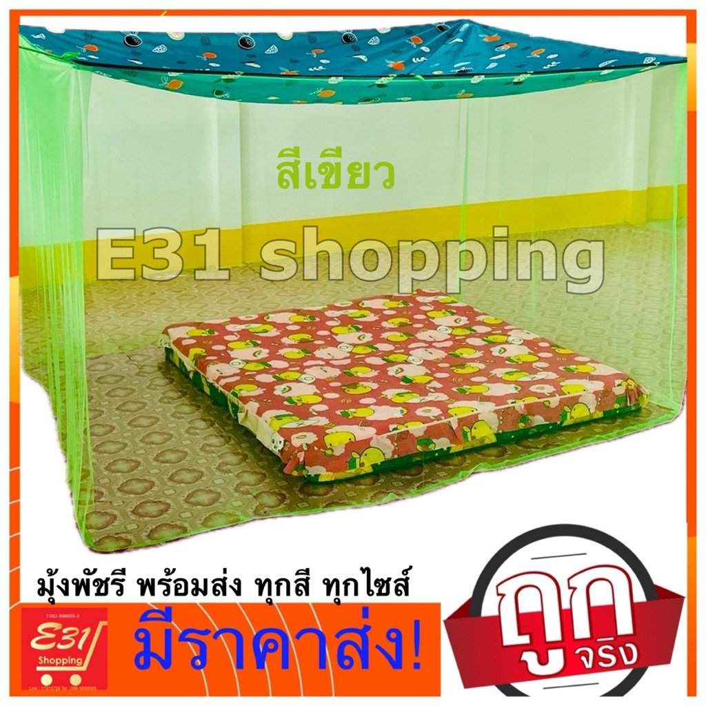 มุ้งพิมพ์ ตราพัด 12 ฟุต นอน 4-6 คน ถูกสุด