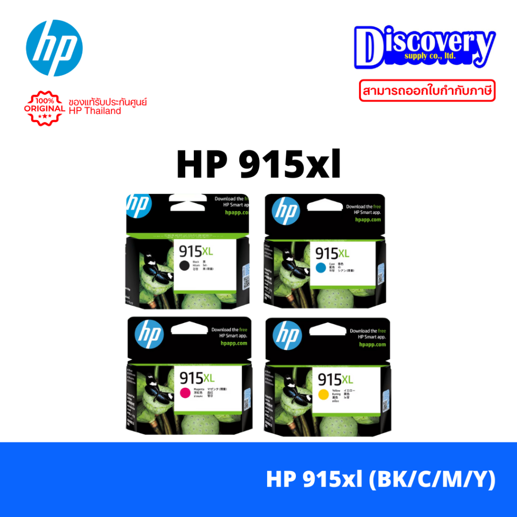 HP 915XL Ink Cartridge (3YM19AA/ 3YM20AA/ 3YM21AA/ 3YM22AA) สำหรับเครื่อง HP OfficeJet Pro 8020, 8028, 8026 AiO Printer