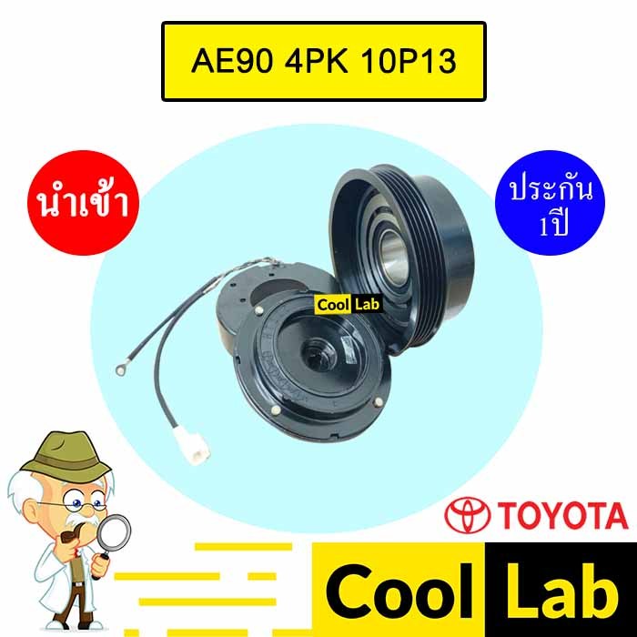 คลัชคอมแอร์ นำเข้า โตโยต้า AE90 4PK 10P13  มูเลย์ พูเลย์ CLUTCH ASS AE90 10P13C 789