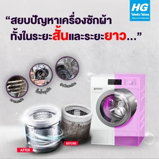 HG Service engineer for washing machines and dishwashers ขนาด 200 กรัม - ทำความสะอาดภายในเครื่องซักผ้า,เครื่องล้างจาน