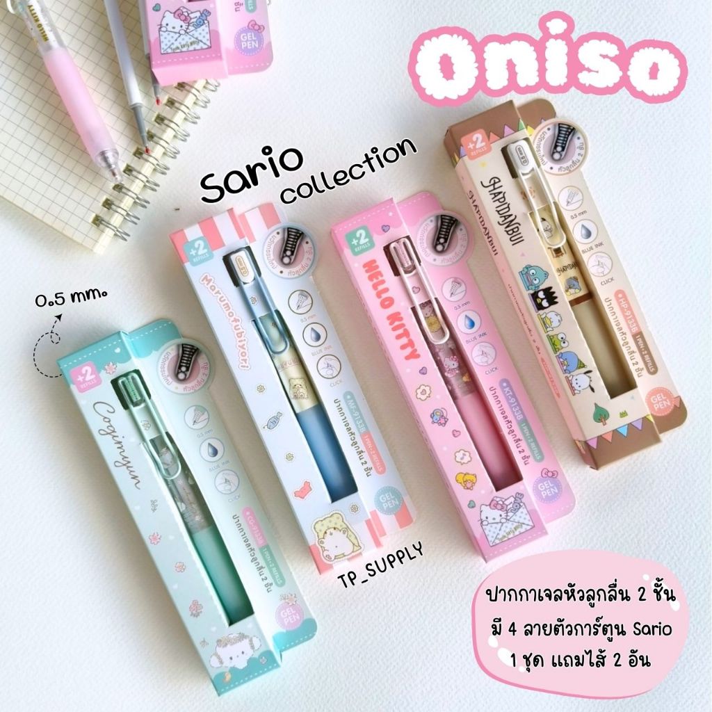 Oniso x Sanrio 0.5MM โอนิโซ ชุดปากกาเจลหัวลูกลื่น 2ชั้น ปากกาเจลแห้งไว จำหน่ายแบบชุด ด้ามเดี่ยว ไส้