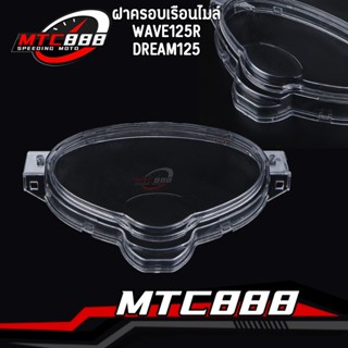 ฝาครอบเรือนไมล์ WAVE125r DREAM125 ฝาเรือนไมล์เวฟ125 ดรีม125 …
