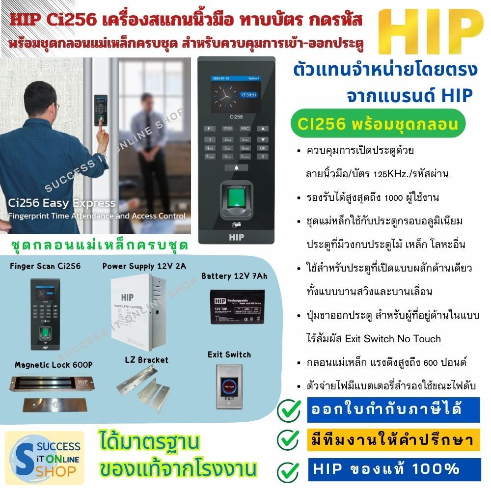 HIP Ci256 เครื่องสแกนนิ้วมือ ทาบบัตร กดรหัส พร้อมชุดกลอนแม่เหล็กครบชุด สำหรับควบคุมการเข้า-ออกประตู
