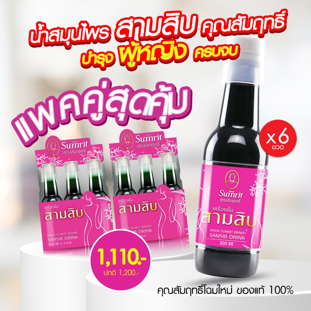 [แพ็คคู่ 6 ขวด สุดคุ้ม] สามสิบ เครื่องดื่มสมุนไพร สำหรับผู้หญิง คุณสัมฤทธิ์ ของแท้100%