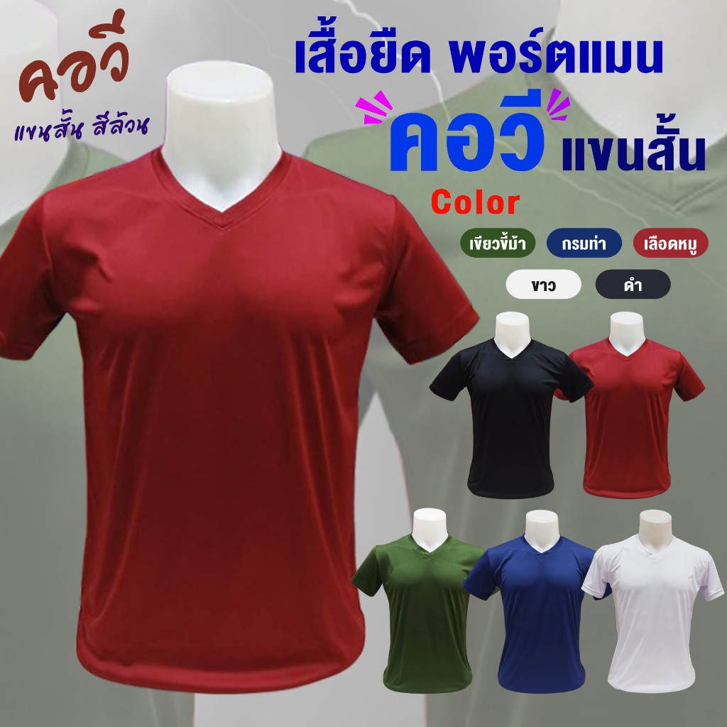 เสื้อยืด พอร์ตแมน แขนสั้น ( คอวี )