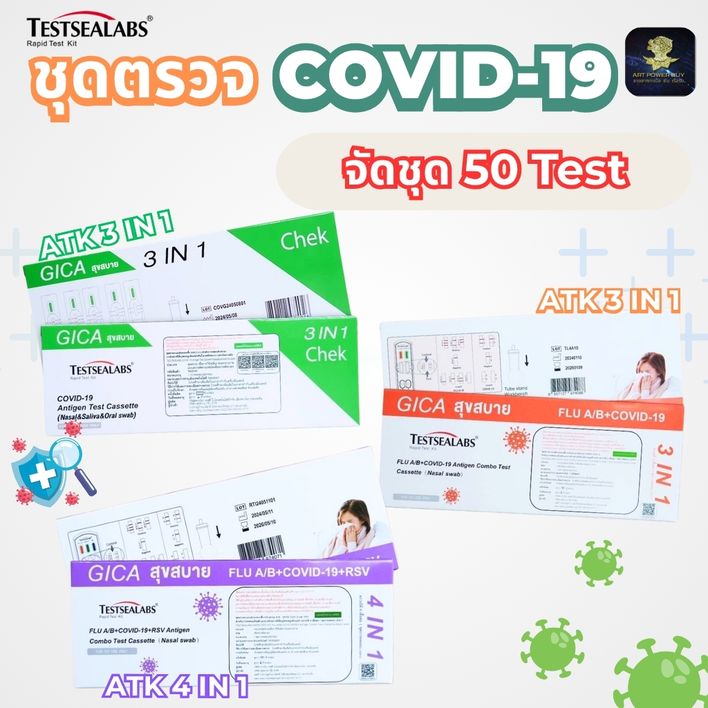(ชุด 50 Test) ชุดตรวจโควิด ATK  TESTSEALABS GIGA สุขสบาย ตรวจโควิด Covid-19 ไข้หวัดใหญ่ และ RSV