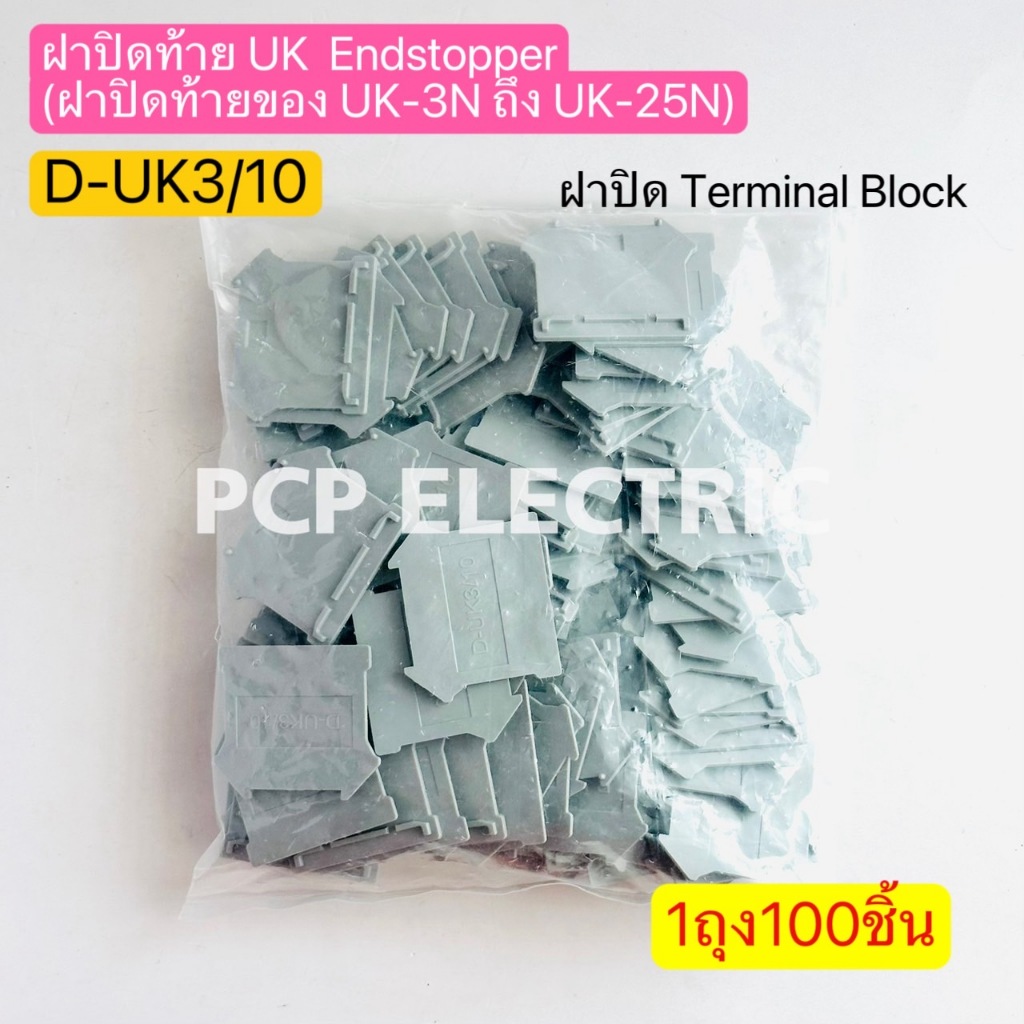(1ถุง100ชิ้น) D-UK3/10 ฝาปิดท้าย UK Endstopper (ฝาปิดของUK-3N ถึง UK-25N) ฝาปิดTerminal Block พีซีพี