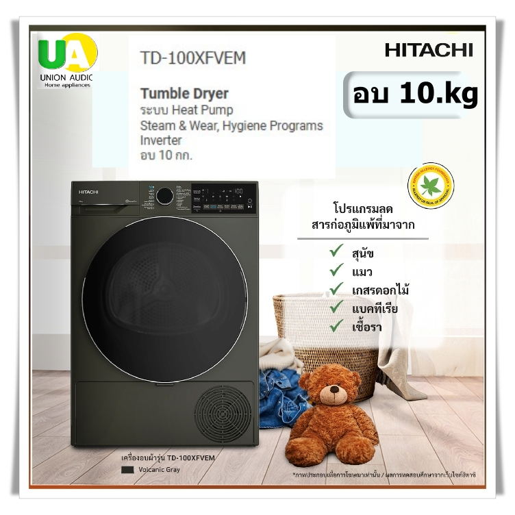 HITACHI เครื่องอบผ้ารุ่น TD-100XFVEM 10กก.ระบบอินเวอร์เตอร์,อบด่วน,ถนอมผ้า,ไม่ต้องต่อท่อลมร้อน