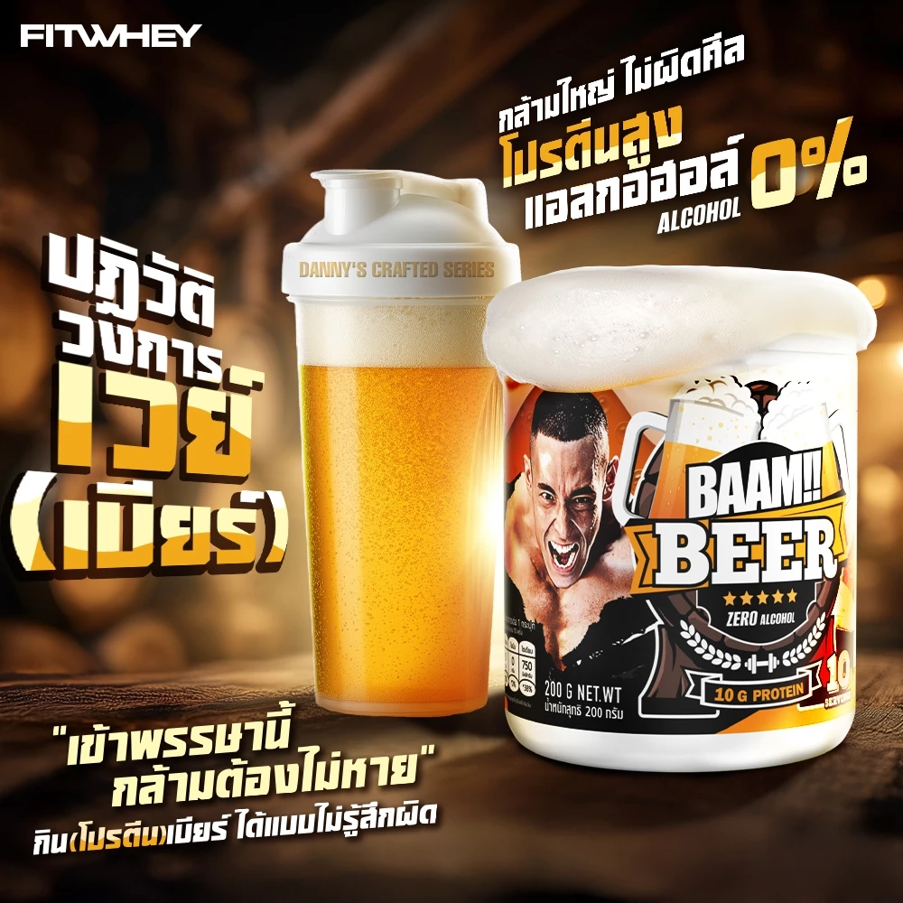 BAAM WHEY PROTEIN BEER FLAVOUR 10 SERVINGS ZERO ALCOHOL เวย์โปรตีนรสเบียร์แอลกอฮอล์ 0% โปรตีนสูง 10 กรัม