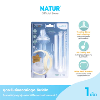 [NEW] NATUR เนเจอร์ INFINIT ชุดอะไหล่ หลอดหัดดูด ขวดนม อินฟินิท แพ็ก 5 ชิ้น