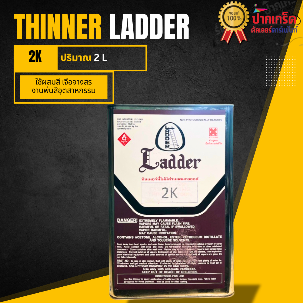 ทินเนอร์ 2K Ladder  ใช้ผสมสี พ่นสีรถยนต์ ขนาด 2 Kg