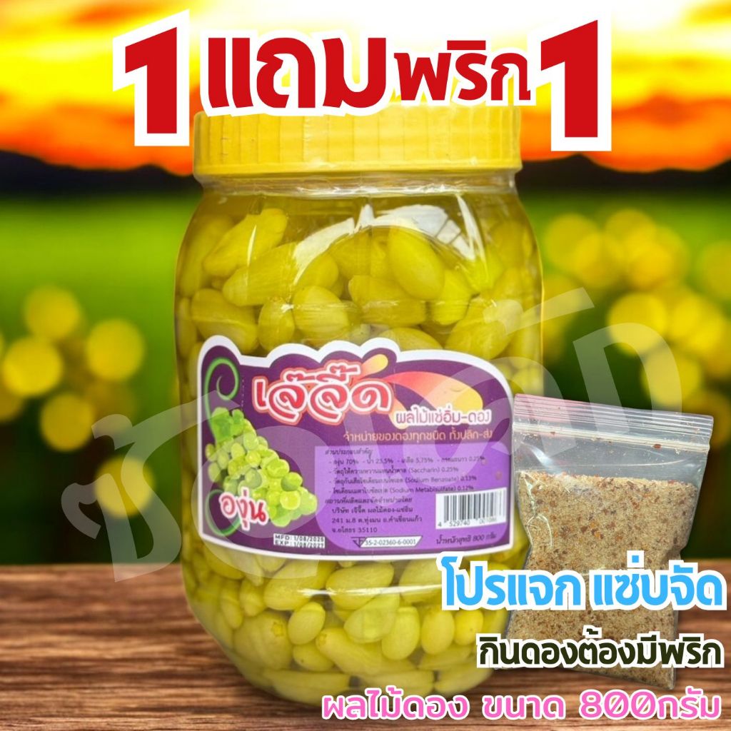 [มีค่าส่ง] ผลไม้ดองกระปุกเล็ก 800กรัม องุ่น มะม่วง มะม่วงเบาใต้ มะดัน มะกอก และ กระท้อน (ซื้อ1กระปุกแถมพริกเกลือ1ถุง)