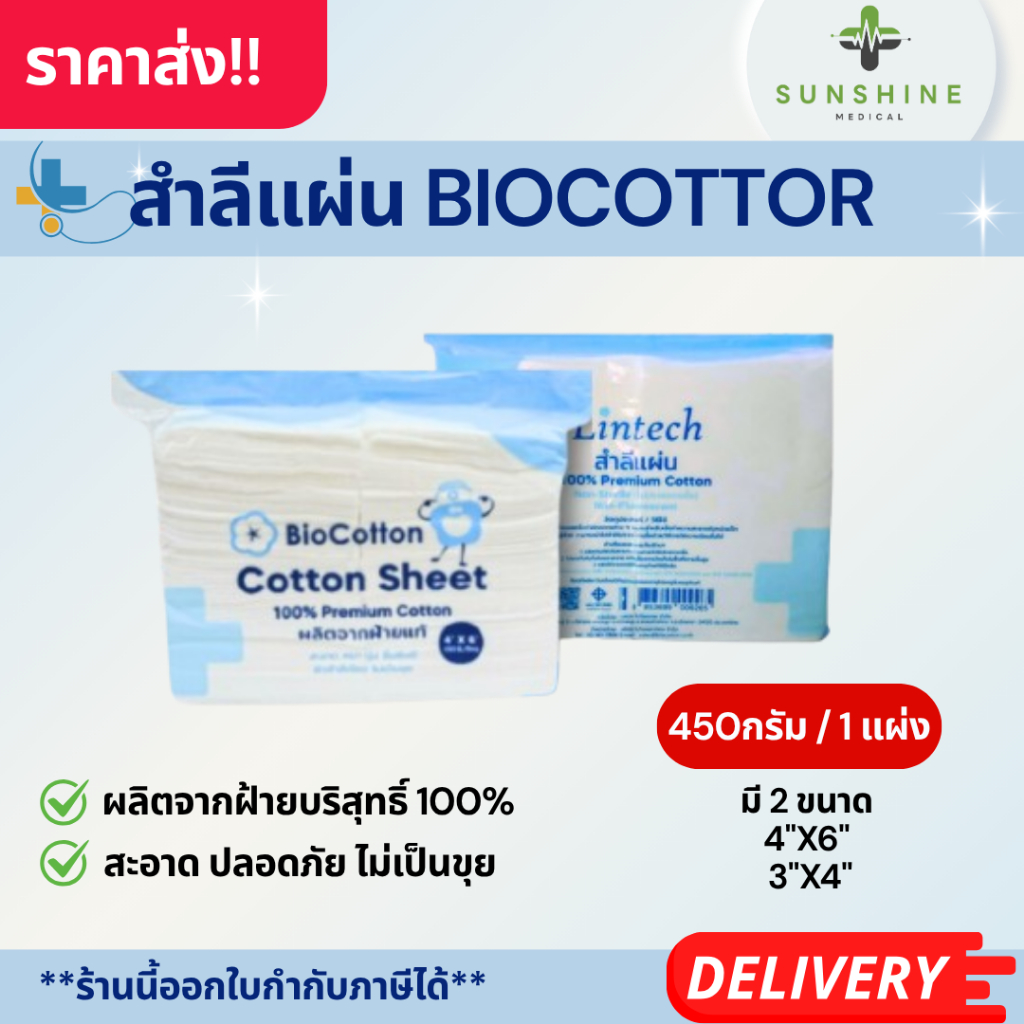 สำลีแผ่น สำลีแบบแผ่น ขนาด 450 กรัม Lintech biocotton Cotton Sheets สำลี สะอาด ปลอดภัย ปลอดเชื้อ