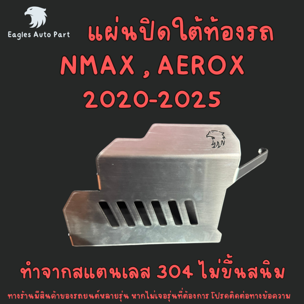 แผ่นปิดใต้ท้อง ครอบท่อไอเสีย สแตนเลส NMAX AEROX กันร้อนท่อ Nmax Aerox การ์ดหม้อน้ำ
