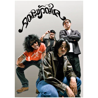 โปสเตอร์ วงดนตรี คณะขวัญใจ ขนาด A3