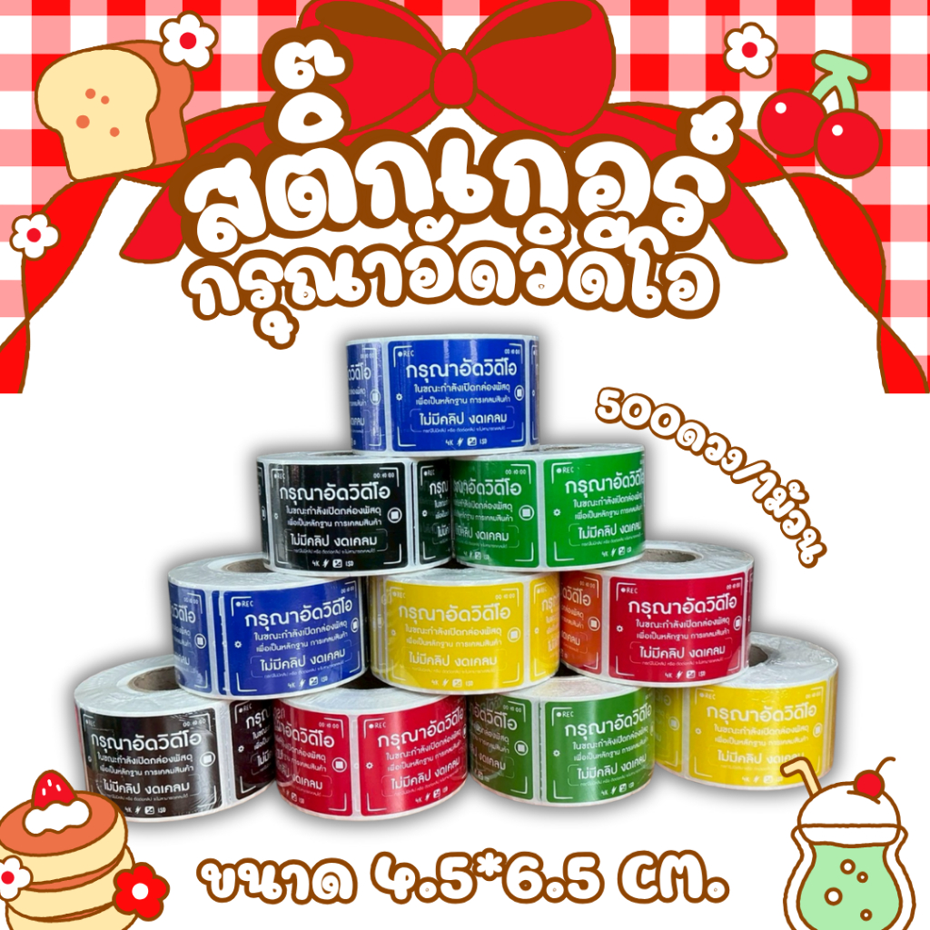 สติ๊กเกอร์พิมพ์ กรุณาอัดวิดีโอ | 500ดวง/ม้วน