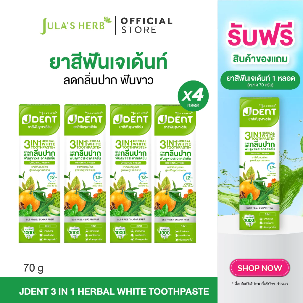 [เซต 4 แถม 1] ใหม่ ยาสีฟันเจเด้นท์สีเขียว 4 หลอด จุฬาเฮิร์บ (แถมฟรียาสีฟันสีเขียว 1 หลอด)